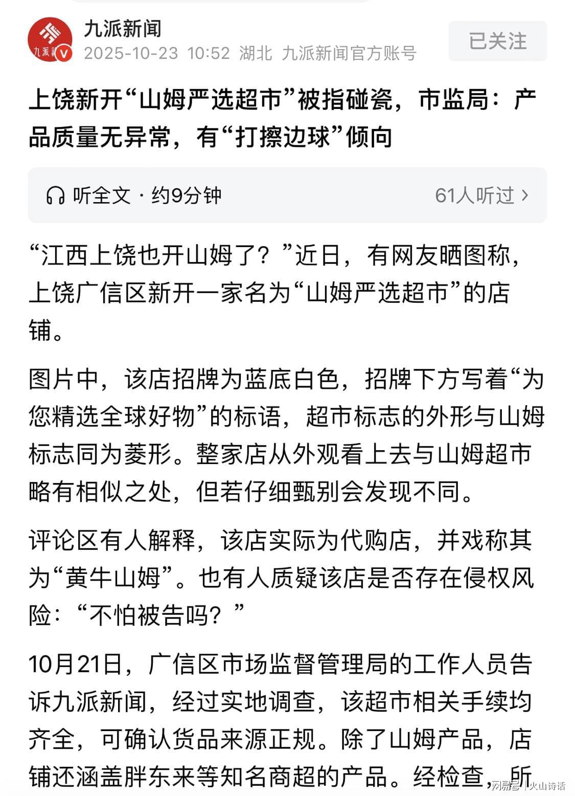 上饶惊现“山姆严选”超市，市监局调查后发现竟是正品代购