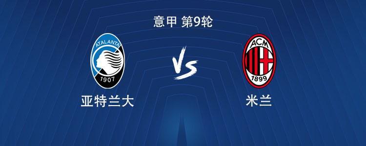 意甲第9轮：米兰客战亚特兰大 莱奥、希门尼斯领衔首发
