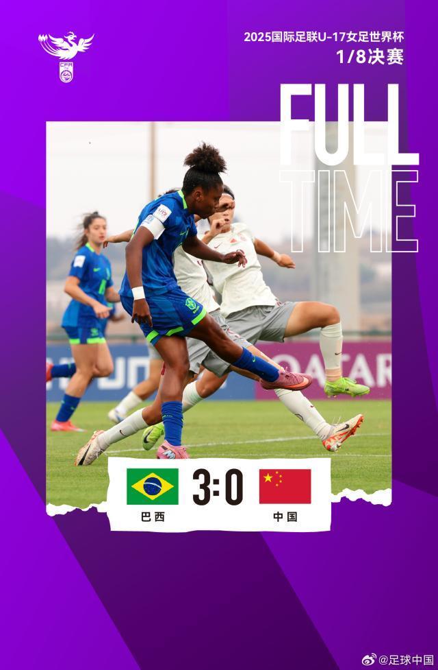 中国U17女足世界杯16强止步，虽败犹荣展现实力