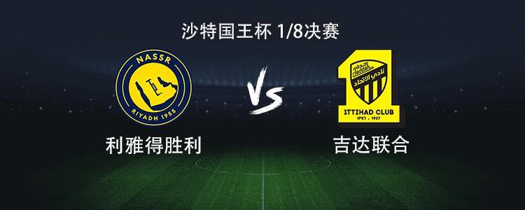沙特国王杯：胜利vs吉达联合，C罗领衔豪华阵容出战