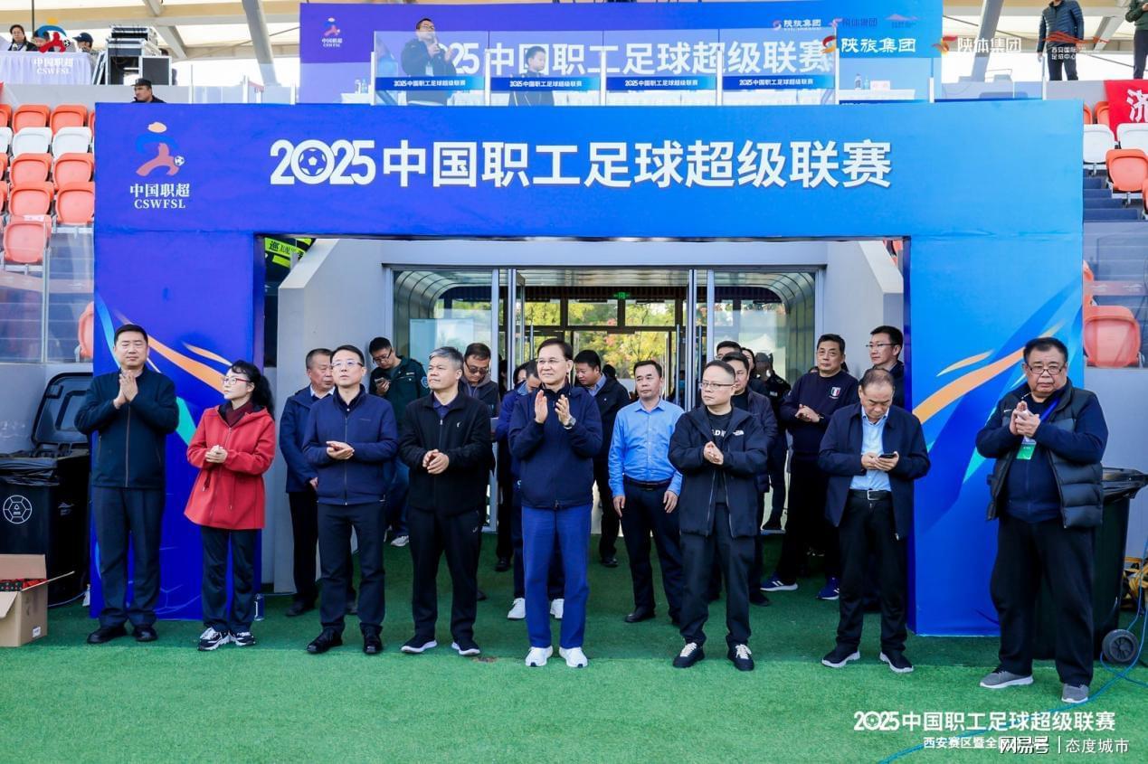2025中国职工足球超级联赛西安赛区圆满落幕，总决赛即将开启