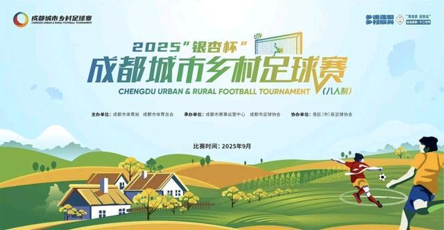 2025成都‘银杏杯’乡村足球赛圆满落幕，温江队夺冠