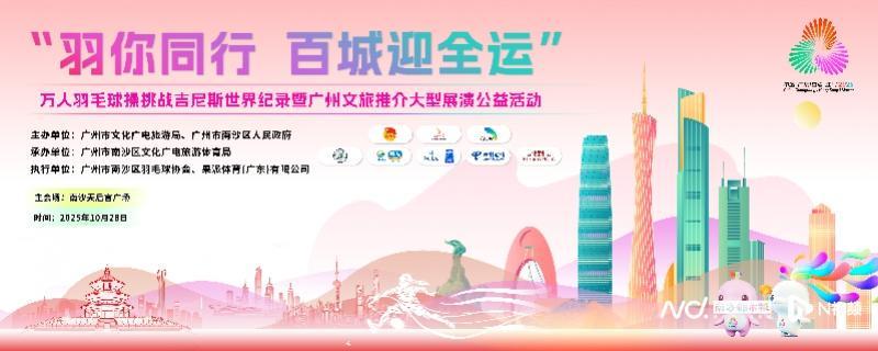 广州万人羽毛球操挑战吉尼斯 百城共迎全运盛会