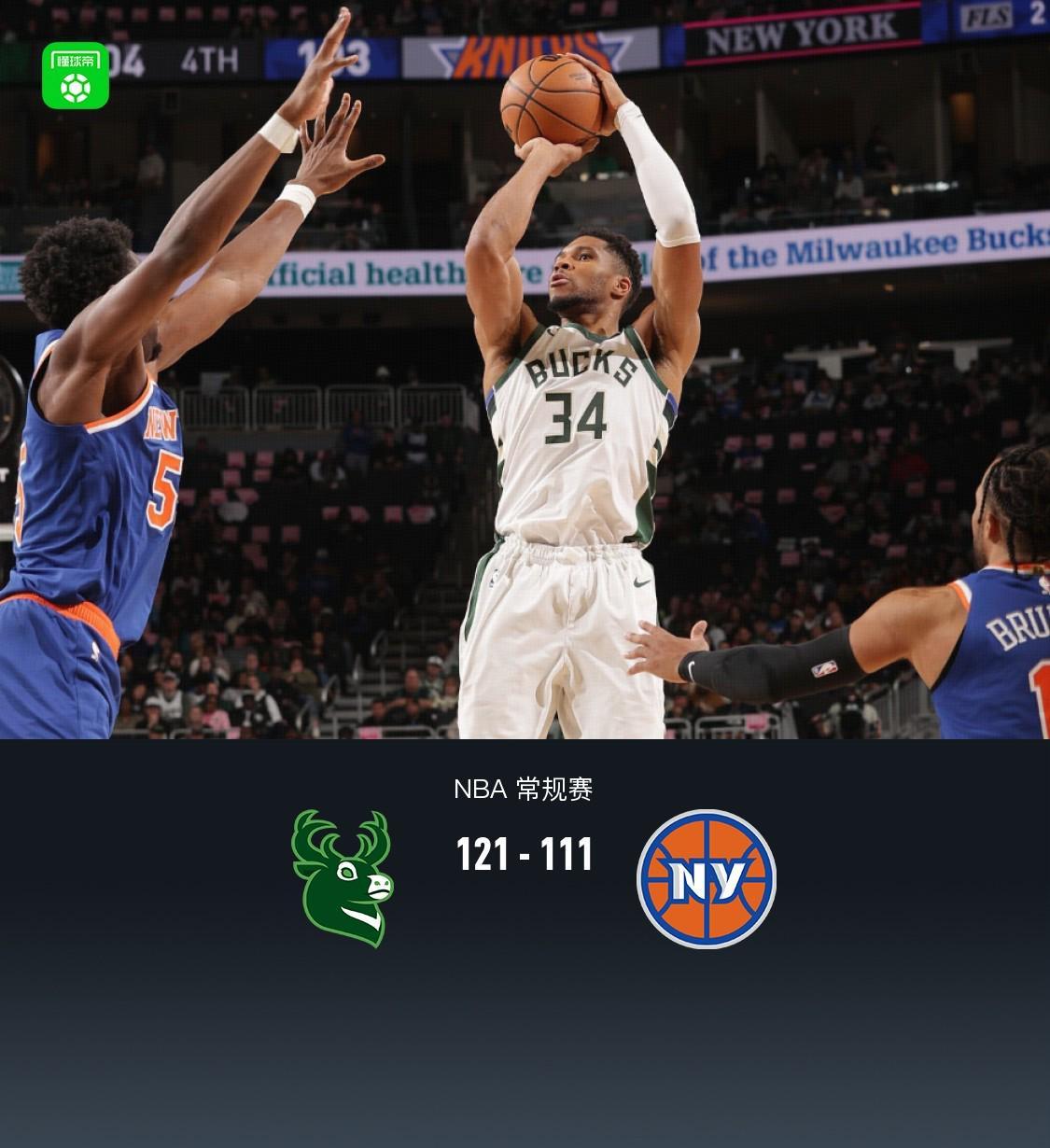 雄鹿121-111胜尼克斯：字母哥狂砍37+8+7，唐斯仅8分低迷