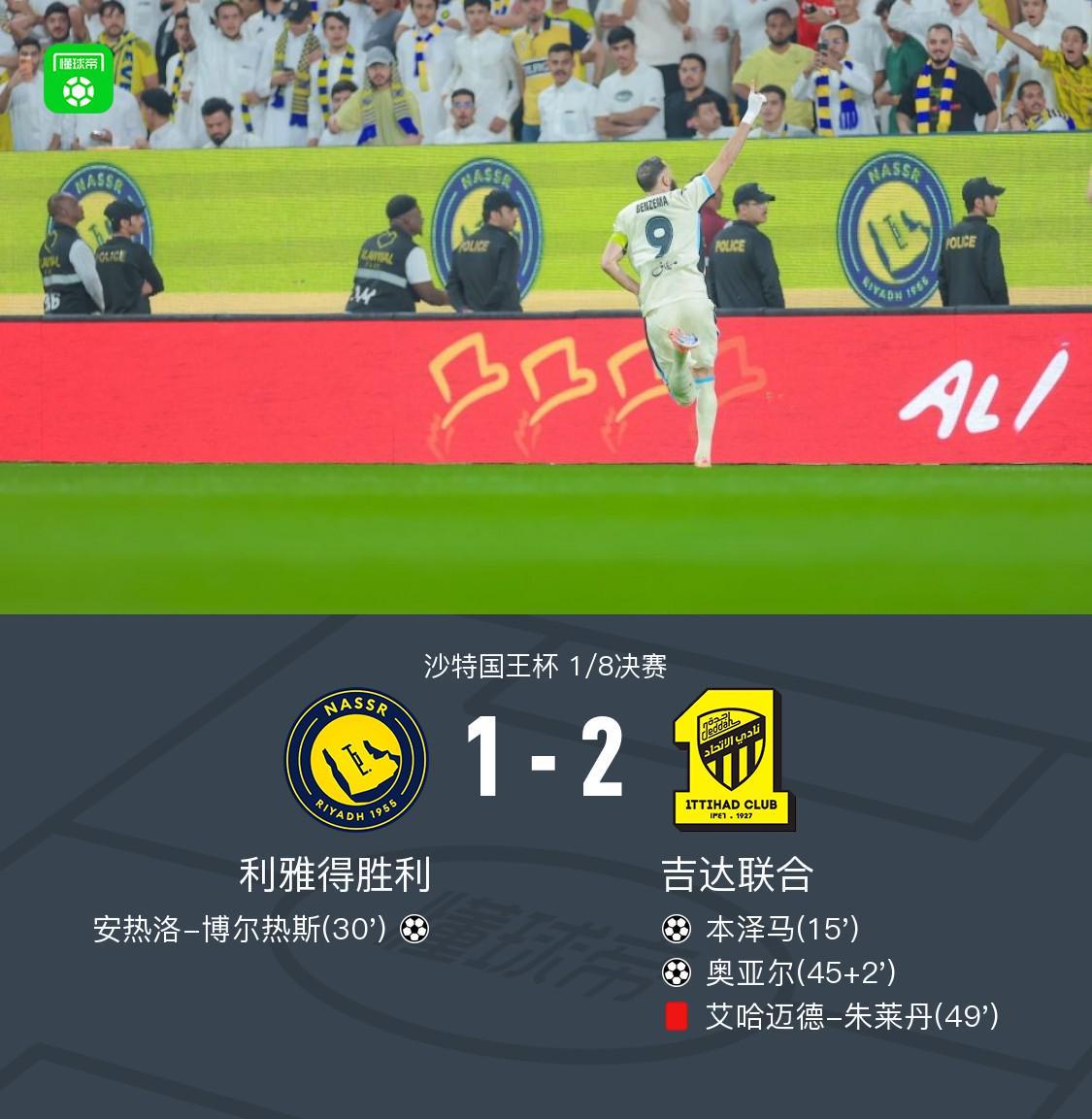 沙特国王杯：利雅得胜利1-2负10人吉达联合，本泽马奥亚尔建功