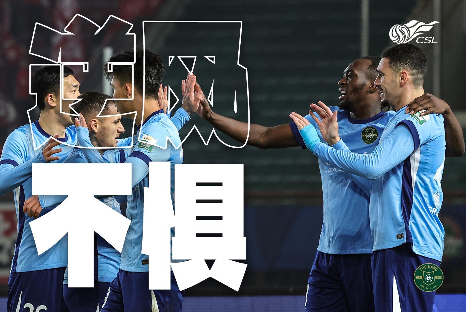浙江队中超逆境之王：28次先丢球仍不败，同期最多纪录
