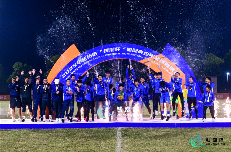 2025钱潮杯国际青少年足球赛落幕：三大价值赋能中国足球未来