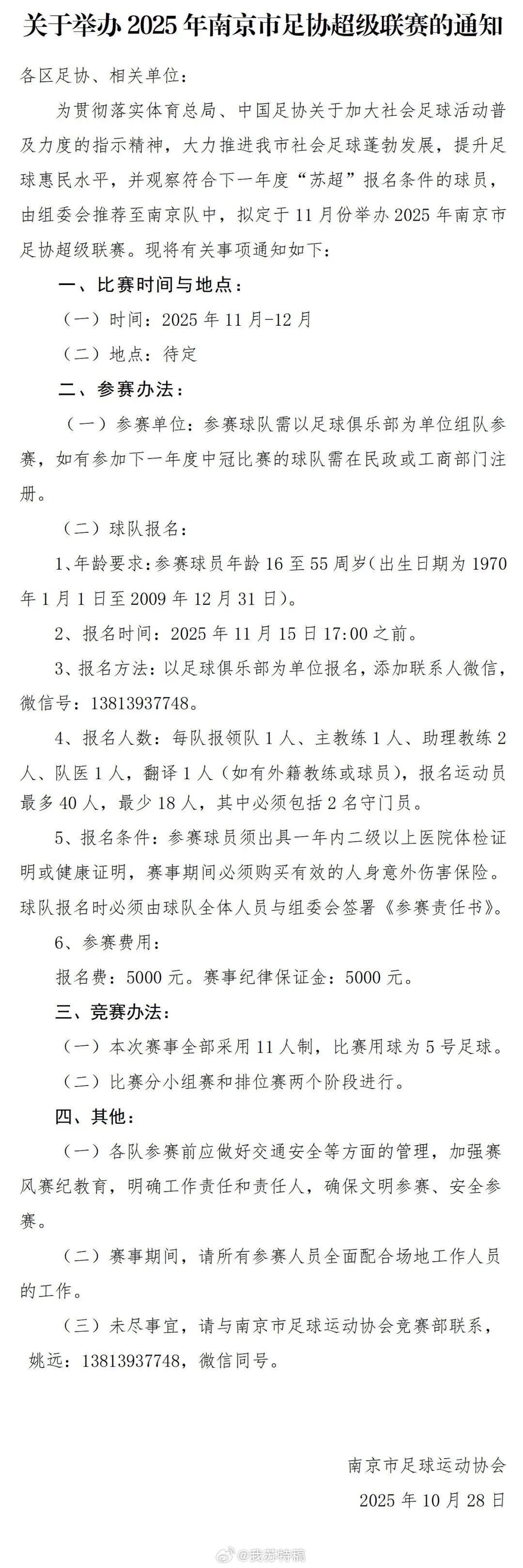 2025年南京市足协超级联赛11月盛大启幕