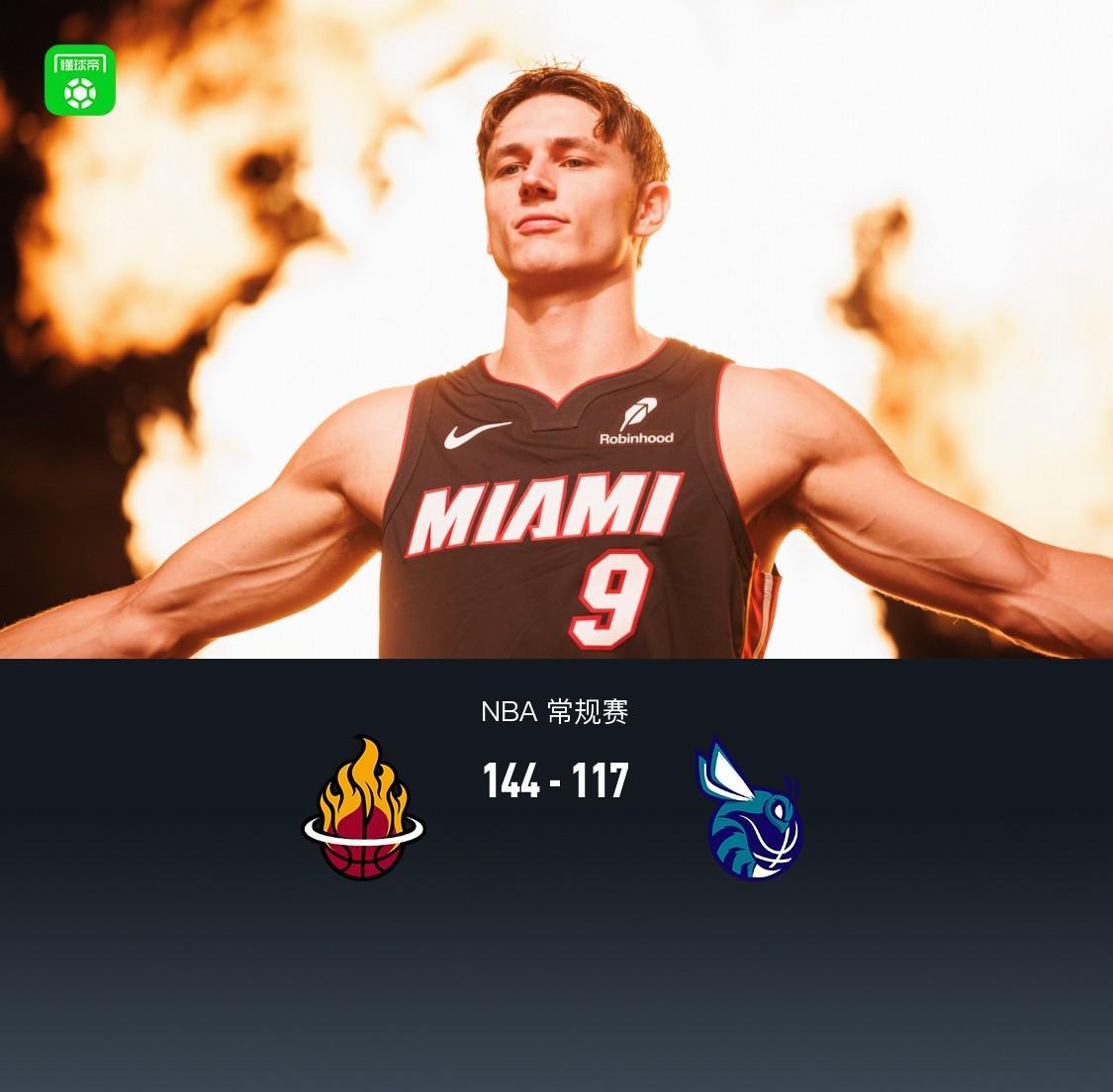 热火144-117狂胜黄蜂豪取三连胜，哈克斯阿德巴约联手爆发