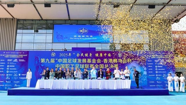 2025第九届中国职工足球联赛总决赛佛山盛大启幕