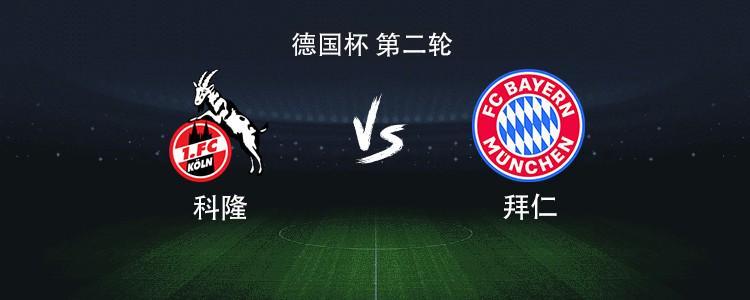 德国杯焦点战：拜仁客战科隆，凯恩领衔豪华阵容出击