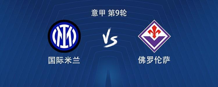 国米vs佛罗伦萨赛前海报