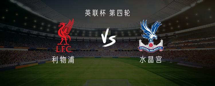英联杯利物浦vs水晶宫：基耶萨、远藤航首发，恩古莫哈出战