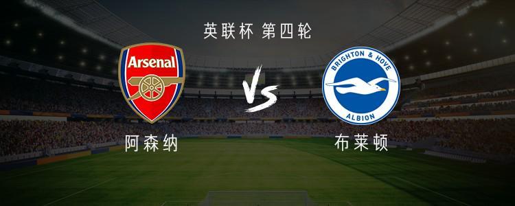 阿森纳VS布莱顿：英联杯第四轮首发阵容揭晓，埃泽道曼出战