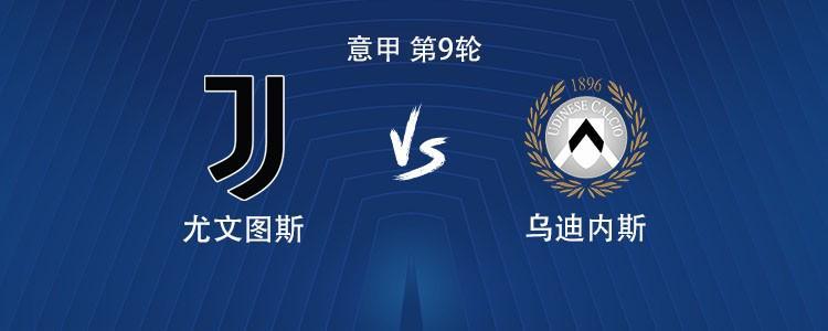 意甲尤文vs乌迪内斯：伊尔迪兹、弗拉霍维奇领衔首发阵容