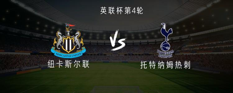 英联杯热刺客战纽卡：里沙利松、西蒙斯领衔首发名单