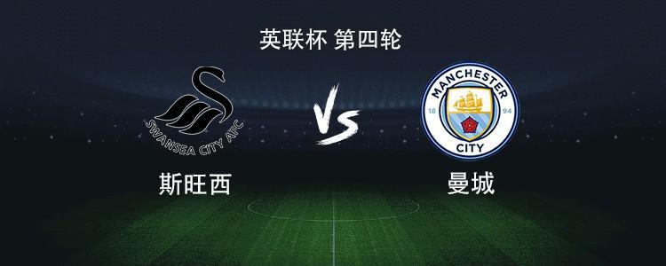 曼城VS斯旺西英联杯首发：马尔穆什多库搭档，谢尔基鲍勃领衔出战