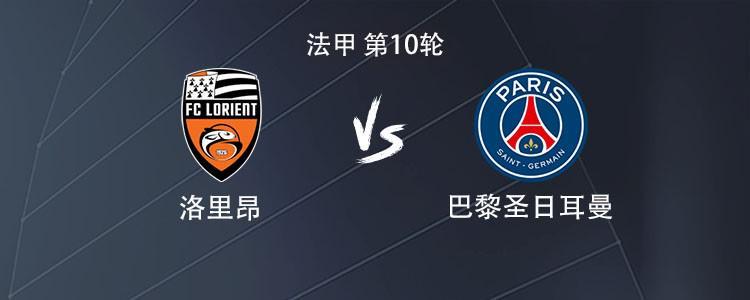 法甲第10轮：巴黎客战洛里昂，登贝莱领衔首发阵容