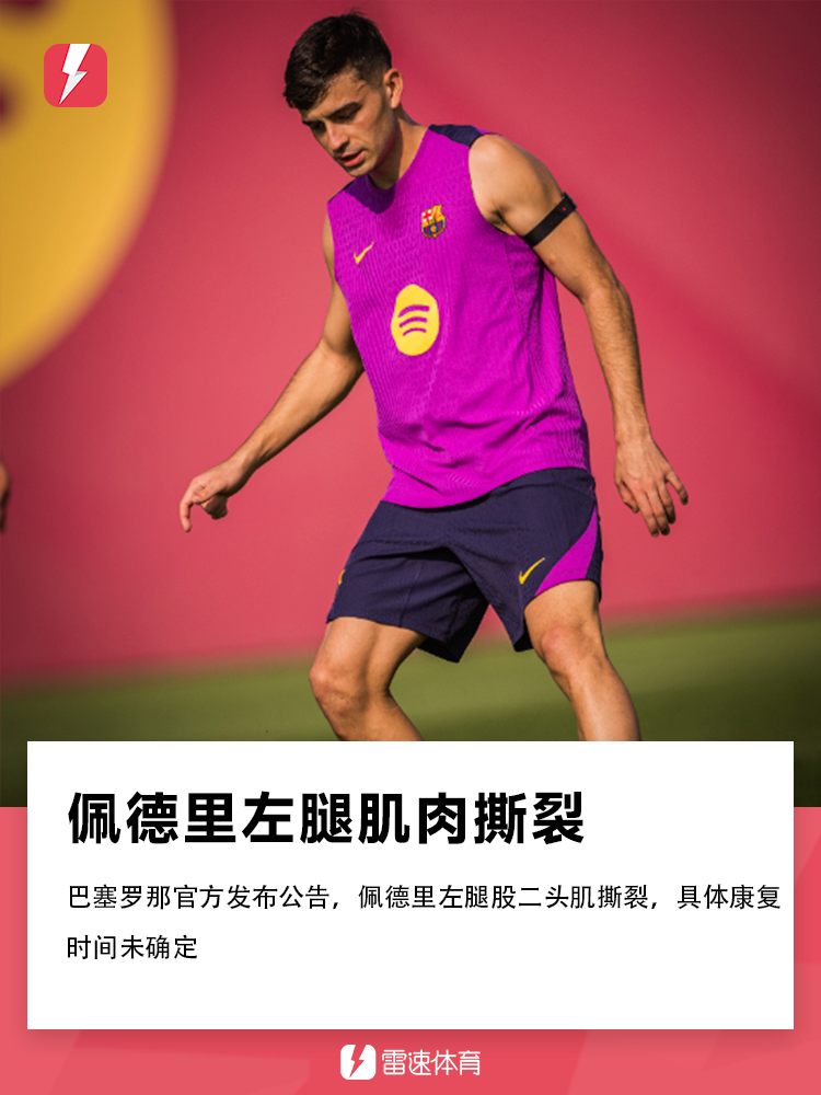 巴萨官方确认佩德里左腿肌肉撕裂，复出时间待定