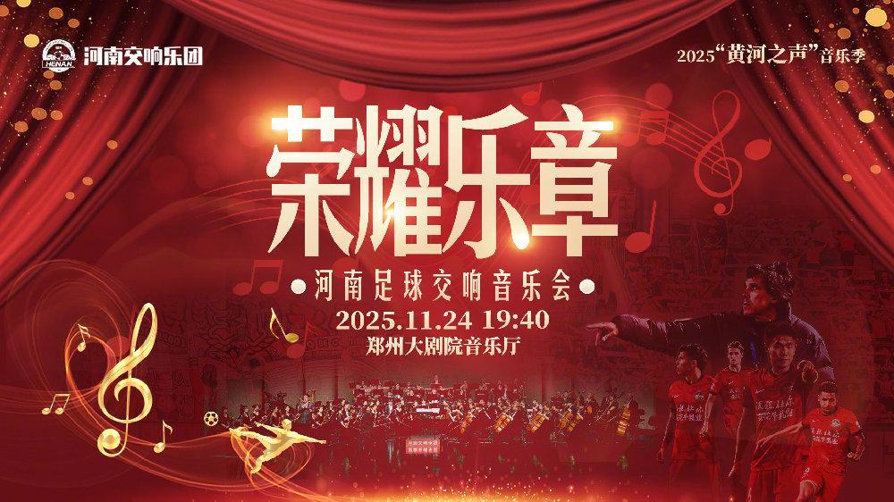 河南队11月24日跨界盛宴：足球主题交响音乐会即将上演
