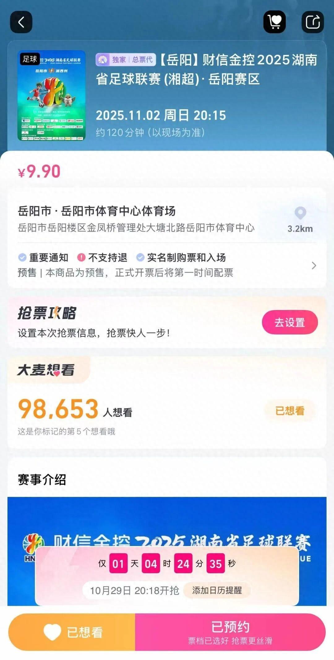 近10万球迷关注！岳阳队VS湘西队“湘超”对决门票预约开启