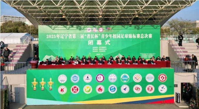 2025辽宁省第三届“省长杯”青少年足球赛圆满收官