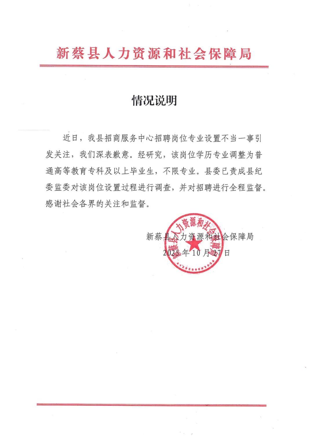 河南新蔡事业单位招聘争议：官方致歉并启动纪委调查