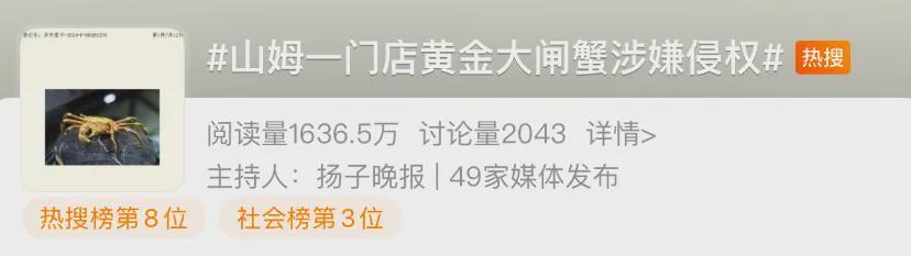 50万黄金大闸蟹引争议,山姆紧急下架涉侵权商品