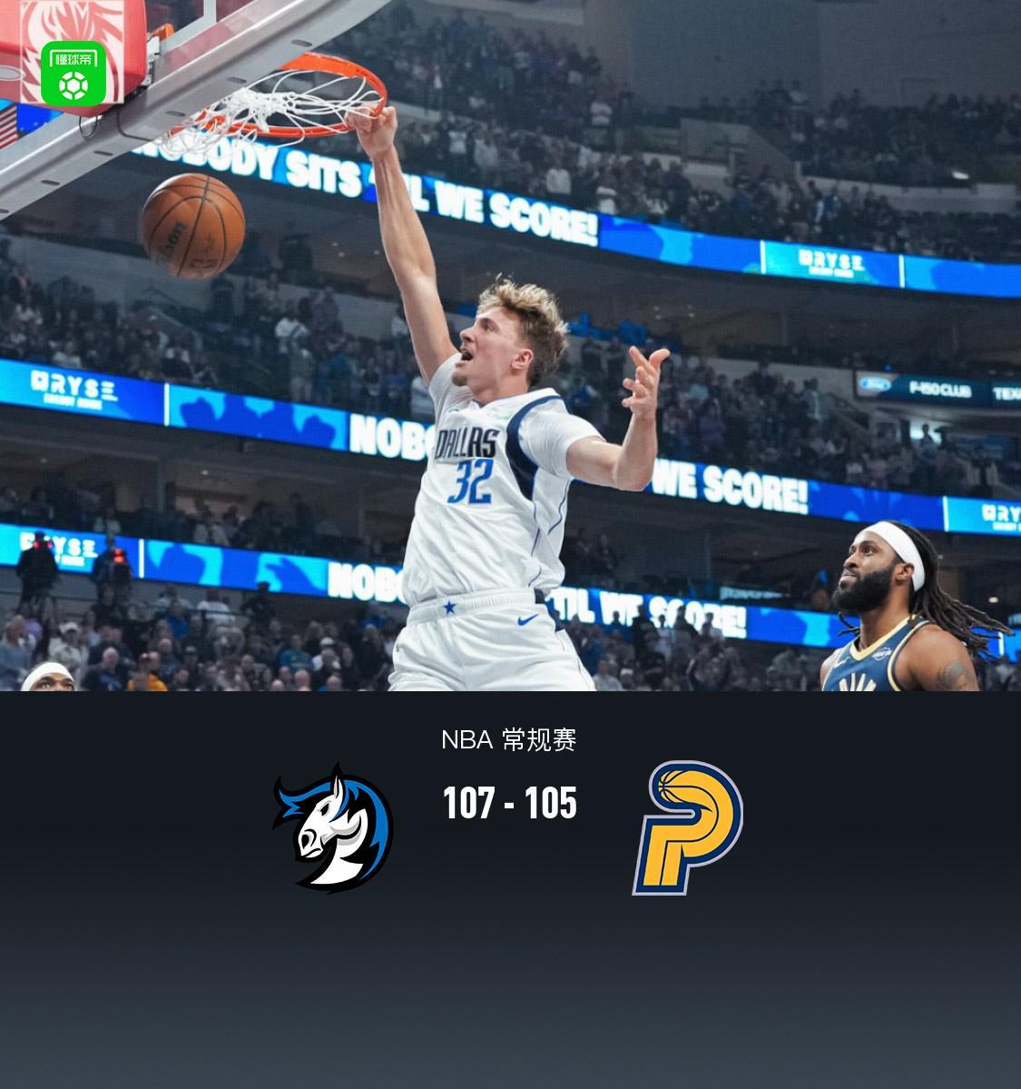独行侠107-105险胜步行者，弗拉格两双，浓眉伤退成焦点