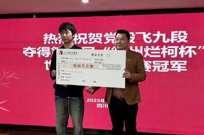 党毅飞衢州烂柯杯夺冠 四川省围棋协会重奖60万元