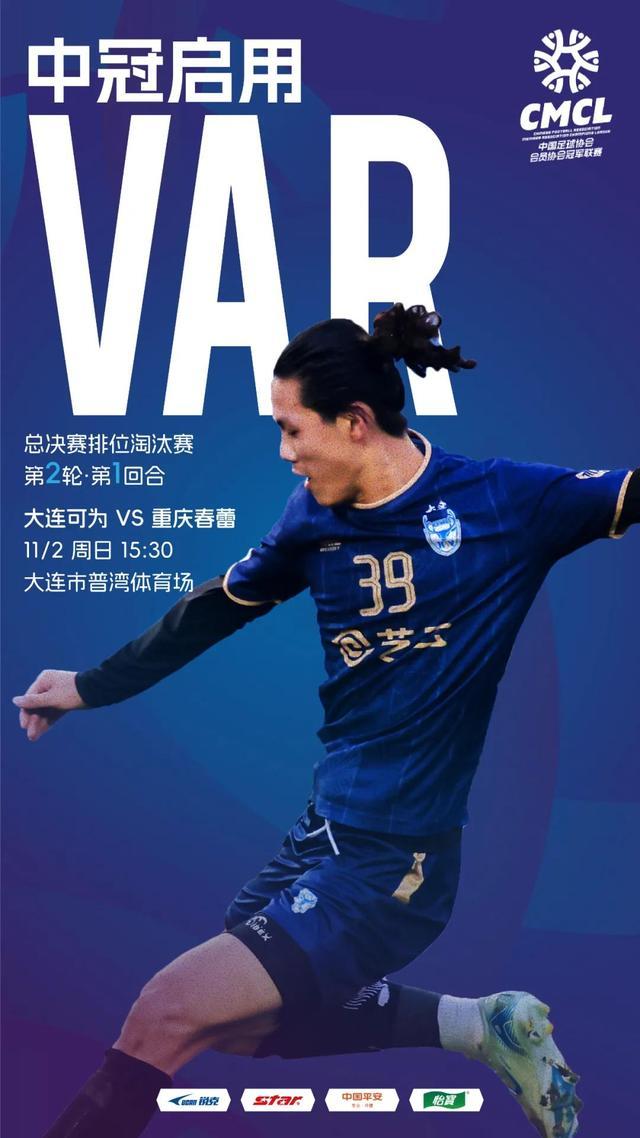 历史首次，中冠联赛将从排位淘汰赛第二轮开始全面启用VAR