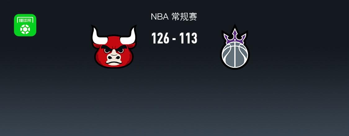 NBA战报：公牛126-113力克国王 扎克-拉文30分难救主