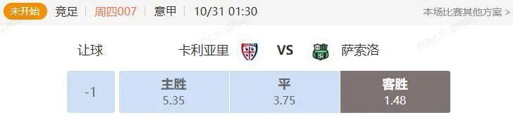 意甲串关分析：卡利亚里VS萨索洛，比萨VS拉齐奥赛事预测