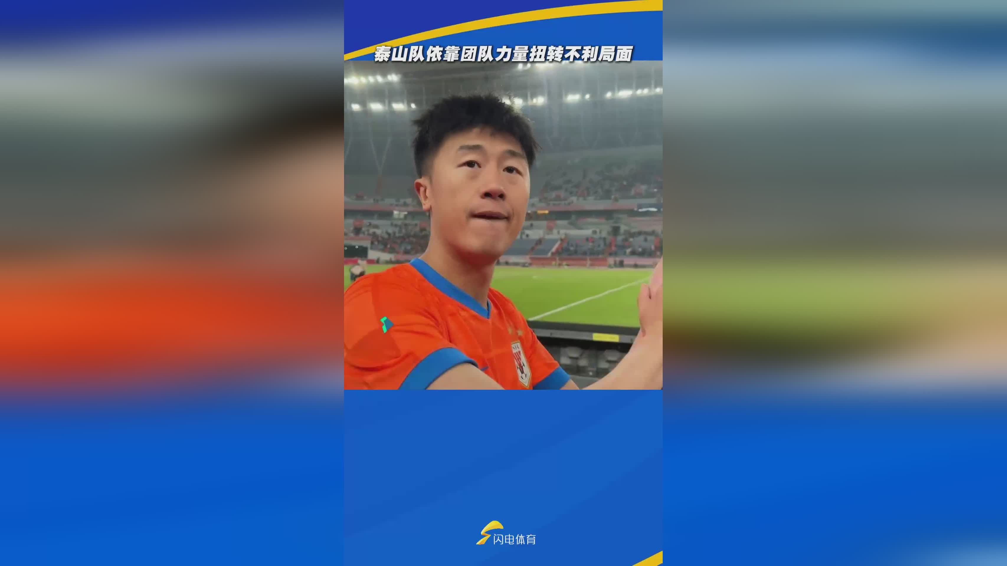 泰山队3-1力克上海海港，中超争冠悬念再起