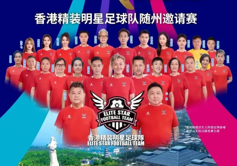 “香港精装明星足球队”随州行：阵容揭晓，星光璀璨