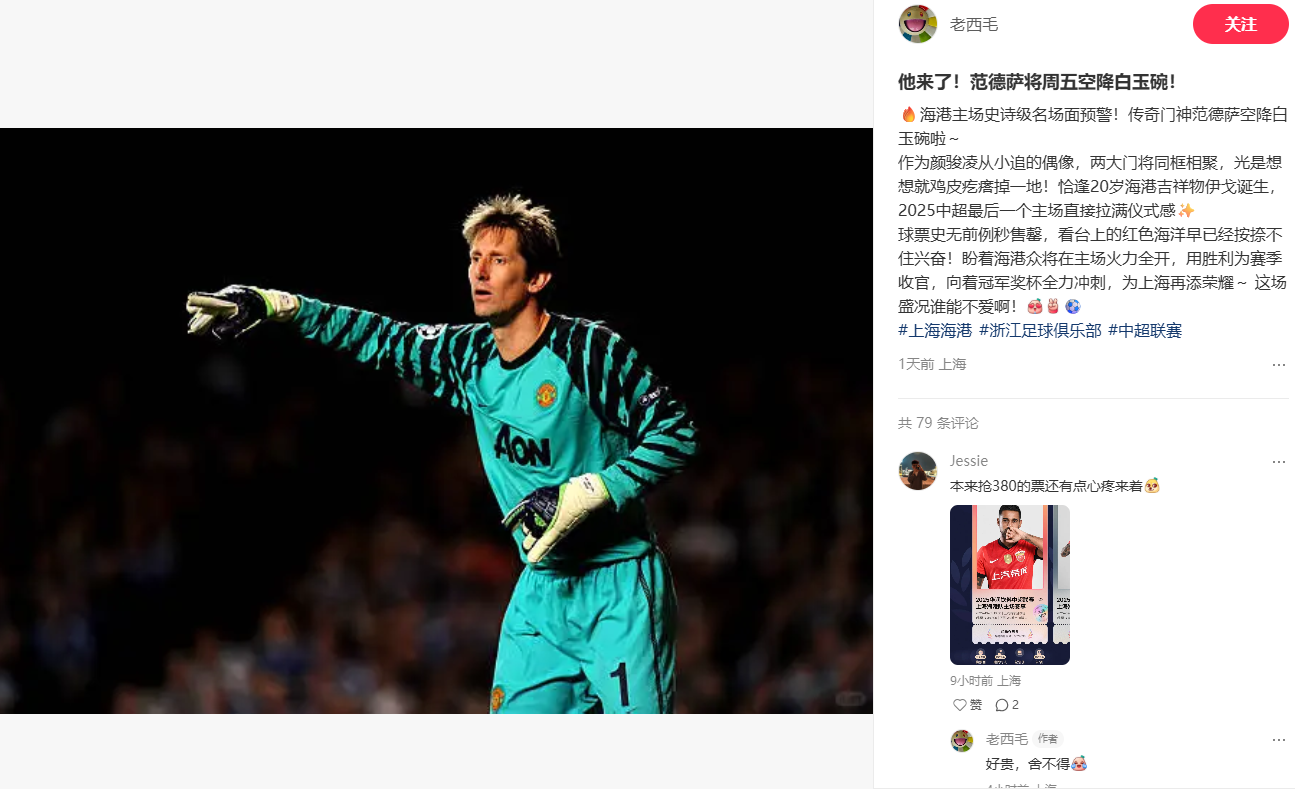 范德萨周五观战海港vs浙江，还将为海港梯队小球员授课