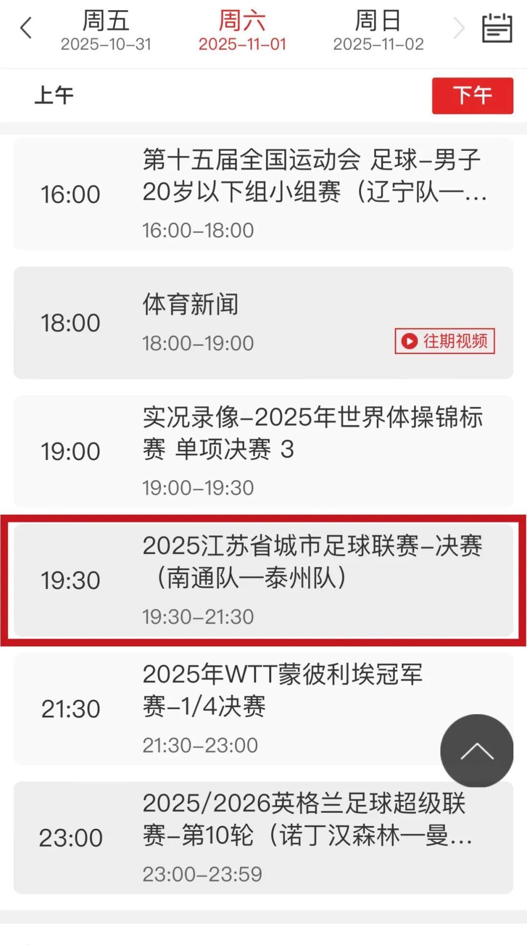 11月1日南通队VS泰州队，央视CCTV5全程直播苏超决赛