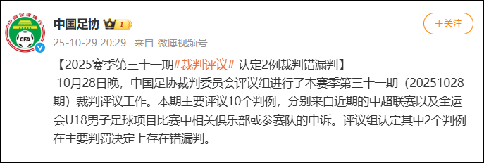 中国足协通报引争议：浙江U18队遭遇误判漏判，球迷无奈发声