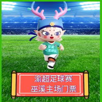 免费抢渝超联赛巫溪主场门票+现金红包，巫溪鸡血哥网APP福利大放送！