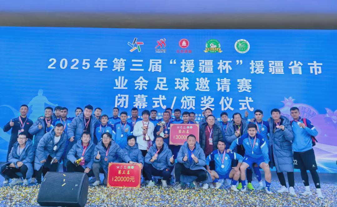 2025第三届援疆杯足球赛：山东队夺冠，京和足球文化交融
