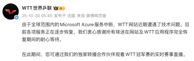 WTT世界乒联官网服务中断，因微软Azure故障正逐步恢复