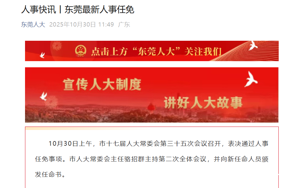 东莞最新人事动态：法院检察院蔡泽伟、谢冠东、陈志峰获新任命