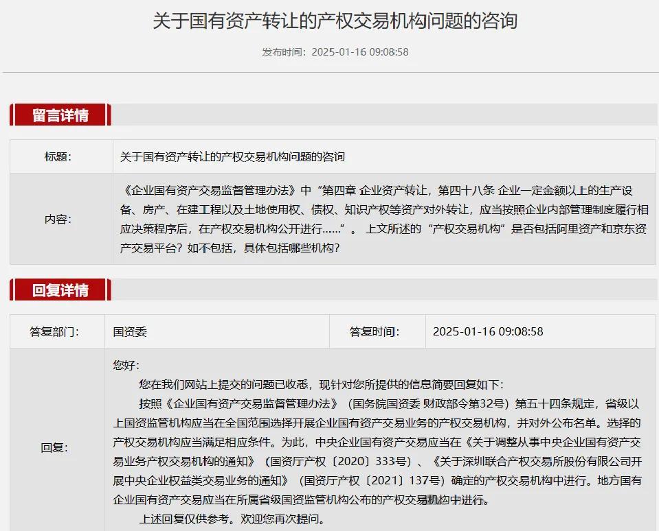 国资委明确：央企资产转让不得通过阿里资产、京东资产平台