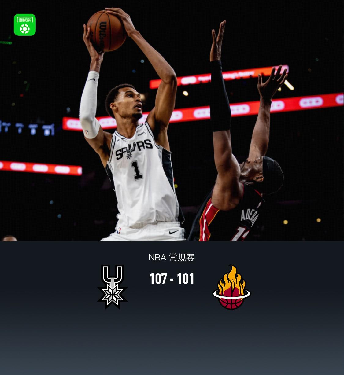 马刺107-101胜热火豪取5连胜，文班亚马27+18统治内线