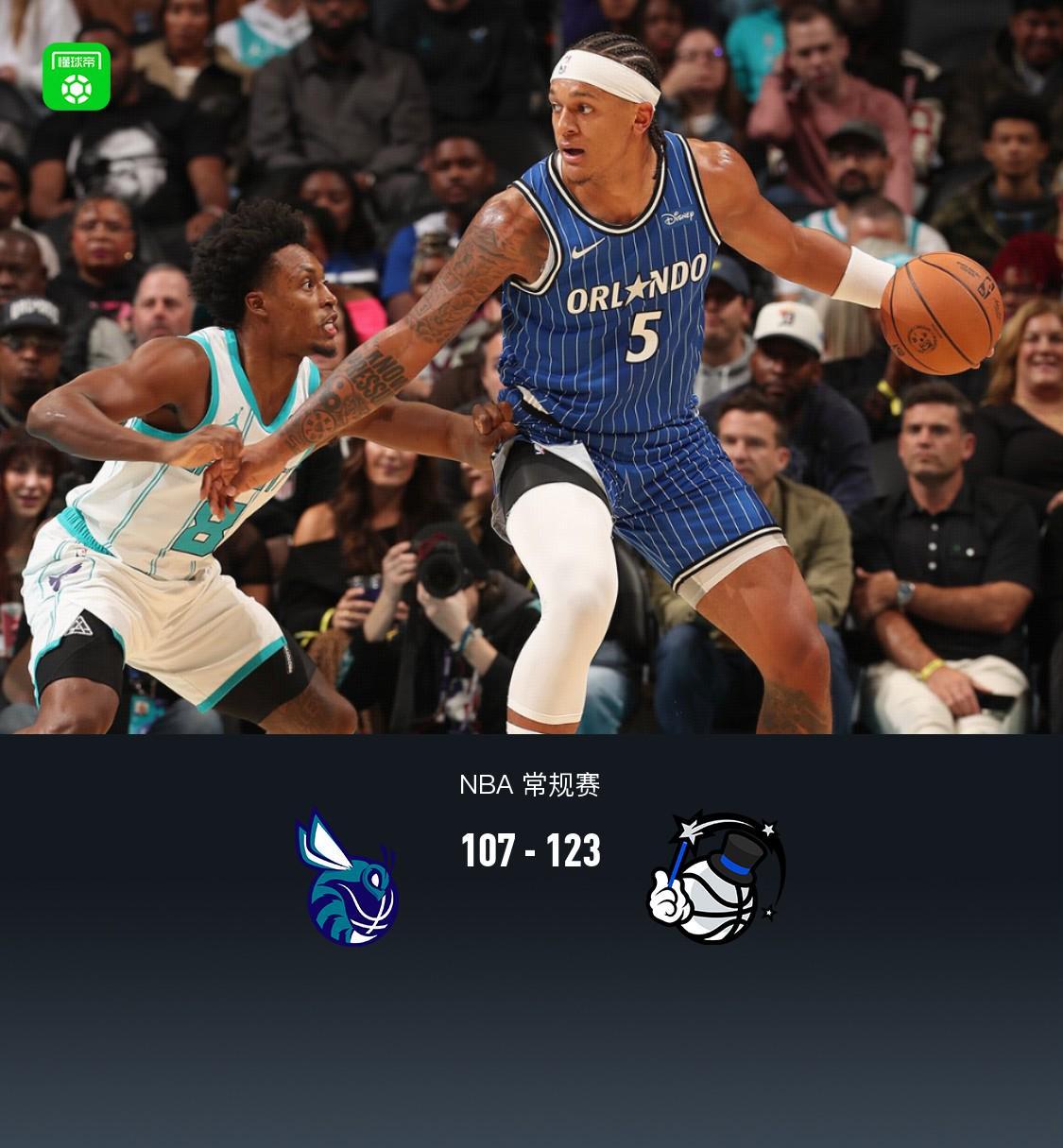 魔术123-107力克黄蜂，小瓦格纳21分班凯罗准三双终结连败