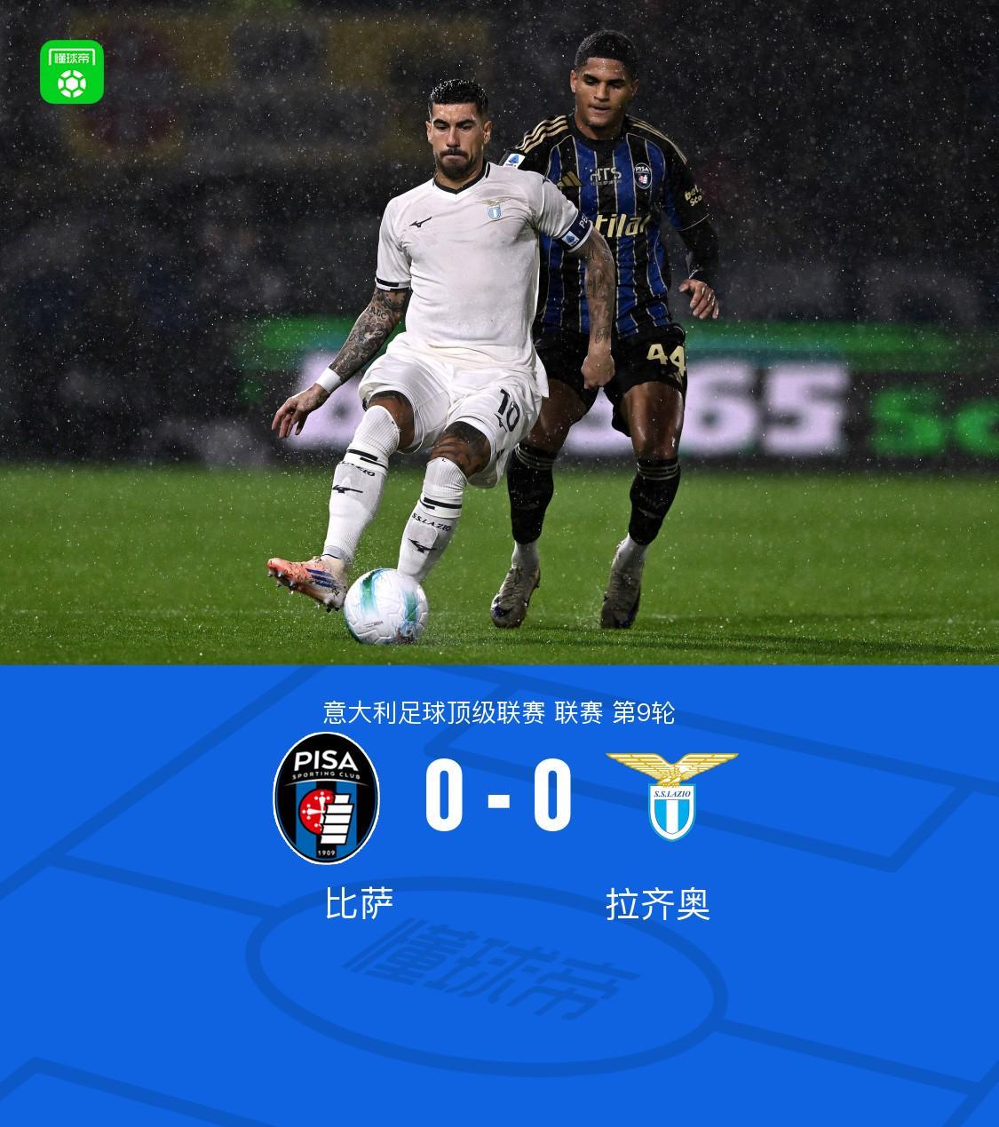 意甲第9轮：比萨0-0战平拉齐奥，图雷错失制胜良机