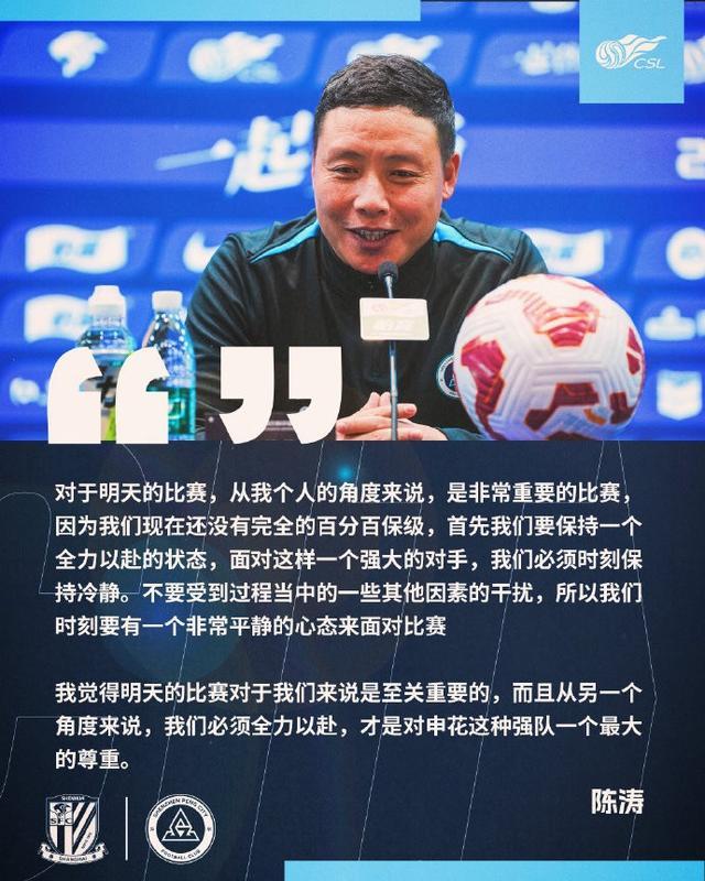 陈涛强调：深圳新鹏城未完全保级，对阵申花需全力争胜
