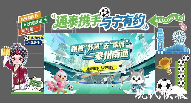 11月1日苏超决赛：泰州南通决战南京，跟着苏超“读城”体验双城文化