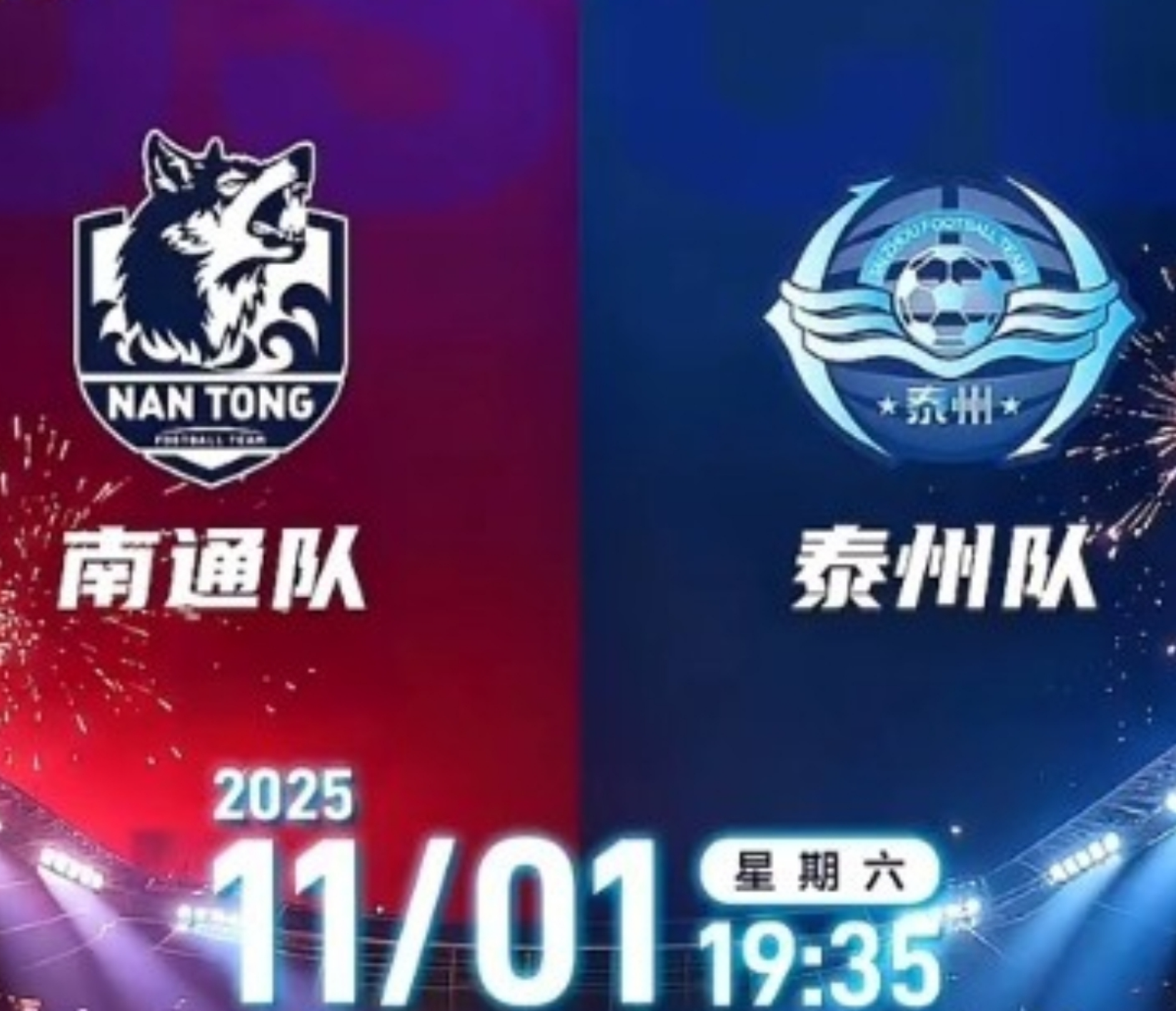 苏超决赛11月1日打响！CCTV5直播南通VS泰州巅峰对决