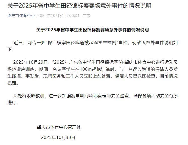 肇庆体育中心保洁横穿跑道被撞倒事件：官方通报伤者已送医情况稳定